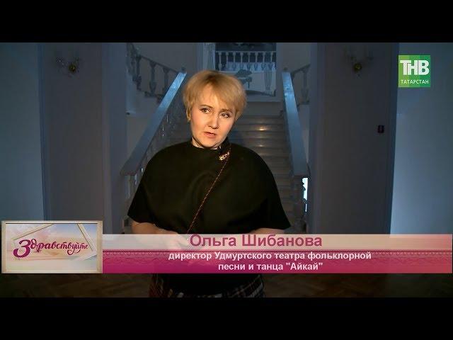 Удмуртский театр "Айкай". Здравствуйте - ТНВ