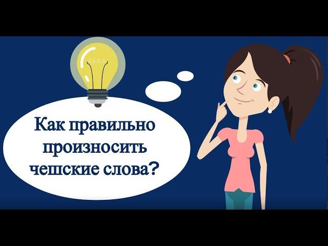 Ударение в чешских словах и в словах с предлогом | Чешское произношение | Учим чешский язык онлайн