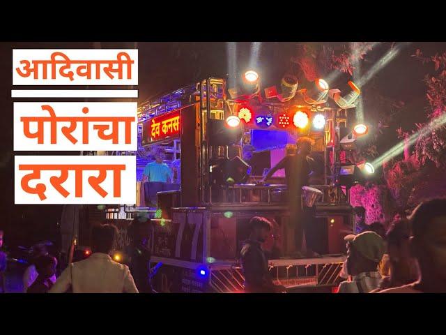 आहे दरारा दरारा आदिवासी पोरांचा दरारा  #trending  dev kansara band umarpada