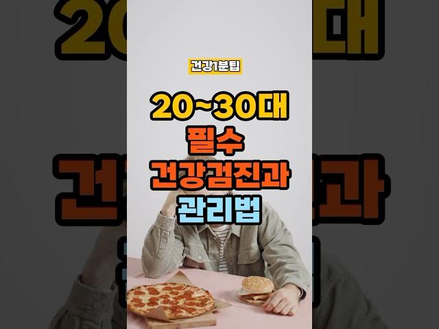 20~30대 필수 건강검진과 관리법 #건강정보 #건강 #건강검진