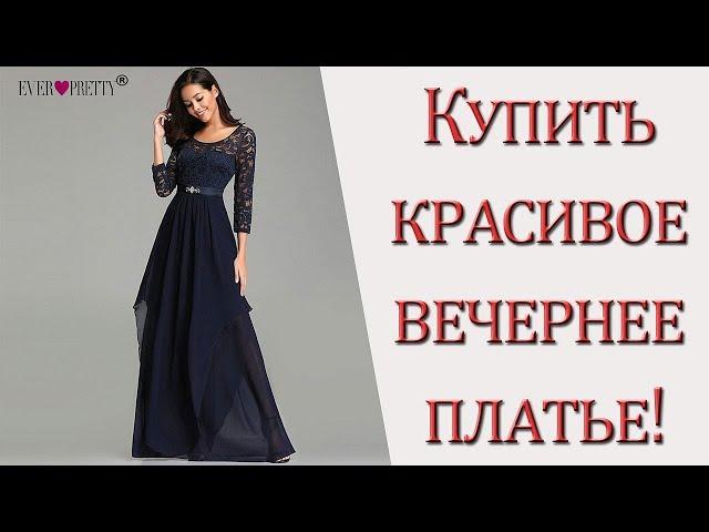 Хотите купить красивое вечернее платье?