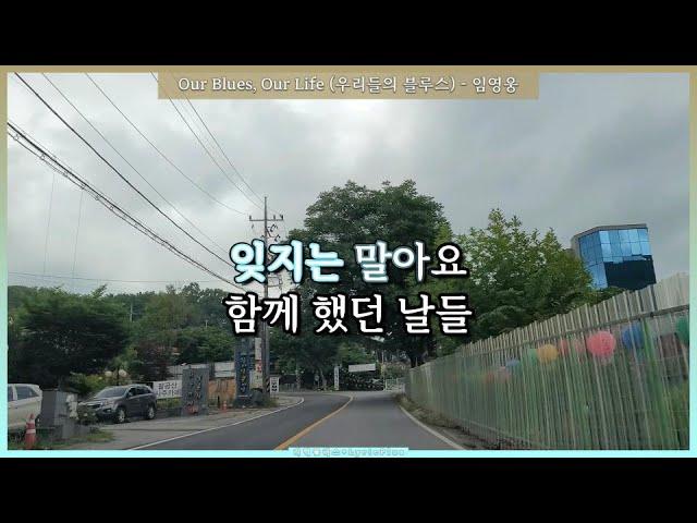 Our Blues, Our Life (우리들의 블루스) - 임영웅 ( Lim Young-woong ) [ 우리들의 블루스 OST ] [ 가사 / Lyrics ]