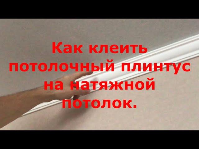 КАК КЛЕИТЬ БАГЕТЫ НА НАТЯЖНОЙ ПОТОЛОК