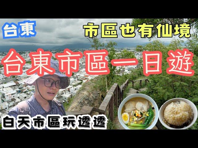 市區就有仙境！白天的台東市區一日遊  神秘湖泊 台東版象山景點 口袋名單拉麵店 #機車旅行