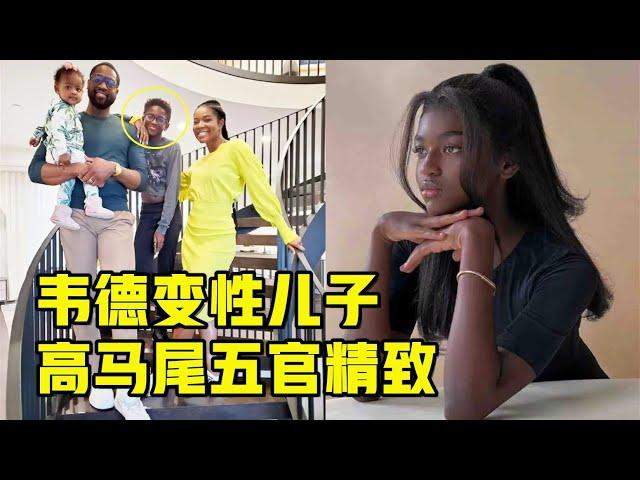 韦德变性儿子拍美照！高马尾五官精致，网友：颜值比EJ酱漂亮多了