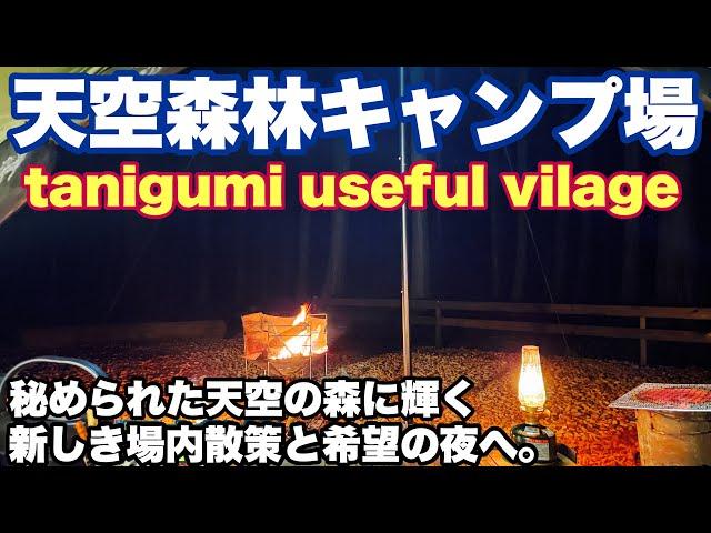 岐阜キャンプ場　tanigumiusefulvillageで2024.11に場内散策紹介から最高の夜ソロキャンプした動画。岐阜キャンプの冬キャンプ