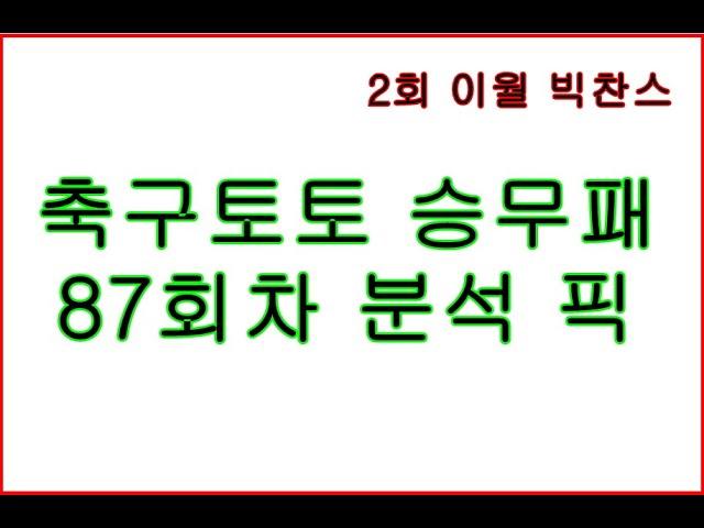 축구토토 승무패 87회차 분석 픽. 이월회차 30억 도전.   스포츠토토 배트맨 프로토