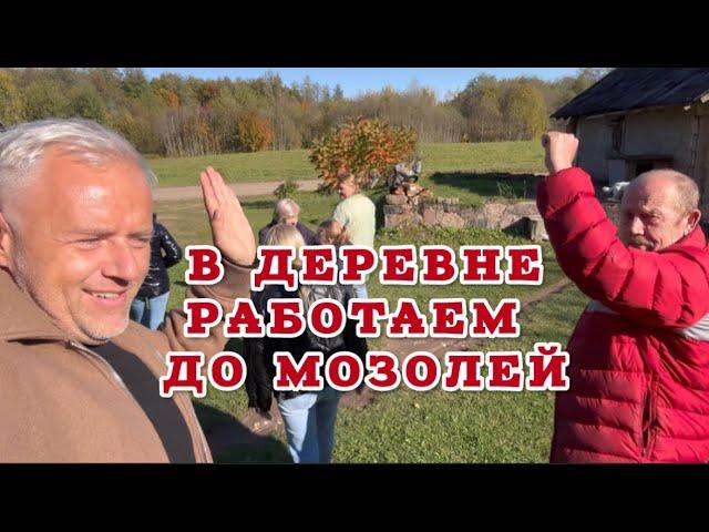 Труд в деревне облагораживает городских жителей. Пора домой. Подарки из Латгалии