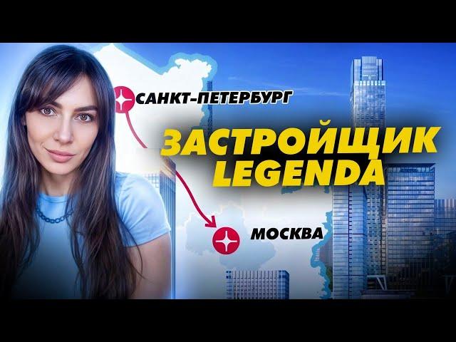 Зачем Питерский девелопер LEGENDA пришел в Москву