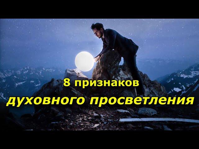 8 главных признаков того, что вы достигли духовного просветления.