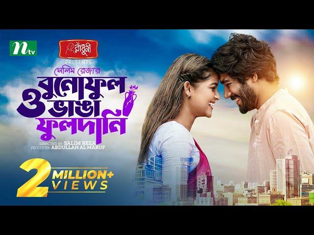 Bunoful O Vanga Fuldani | Khairul Basar | Sadia Ayman | Eid Drama | Bangla New Natok 2024