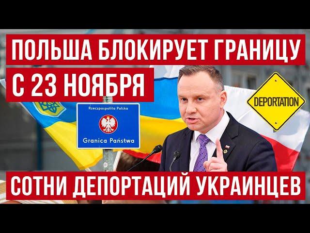 В Польше 23 ноября блокировка границы! Сотни депортаций украинцев! Польша новости