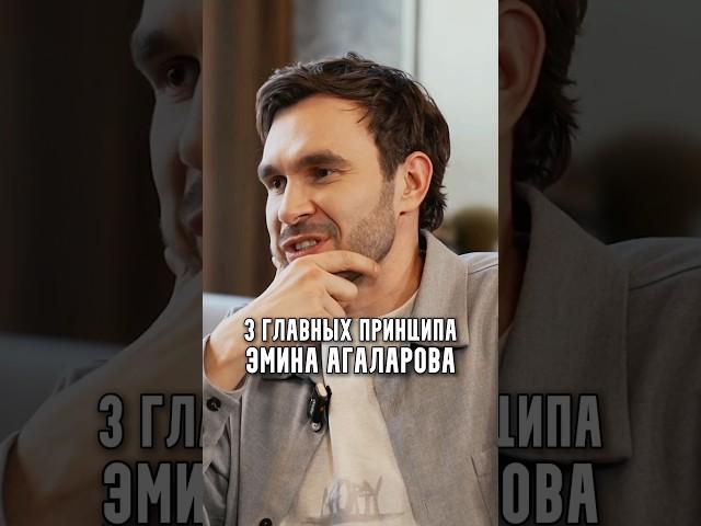 3 главных принципа Эмина Агаларова