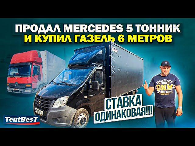 5 тонник Mercedes поменял на Газель Next 6 метров