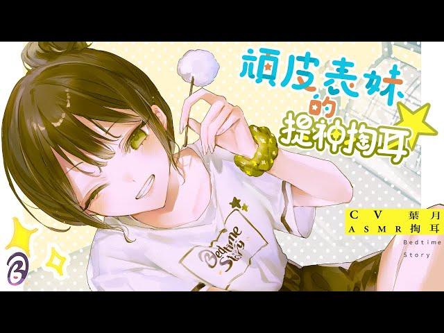 【中文音聲】頑皮表妹的提神掏耳【Bedtime Story 被談聲聆】（掏耳／ASMR）