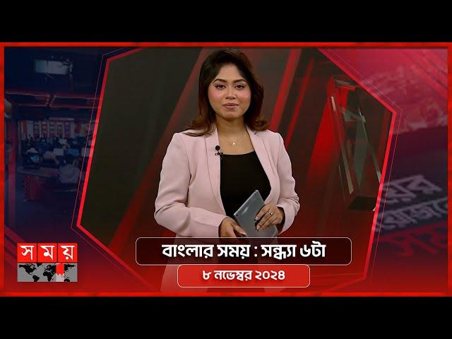 বাংলার সময় | সন্ধ্যা ৬টা | ০৮ নভেম্বর ২০২৪ | Somoy TV Bulletin 6pm| Latest Bangladeshi News