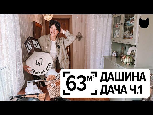Как сделать дачу уютной, не потратив лишнего? 63 м²