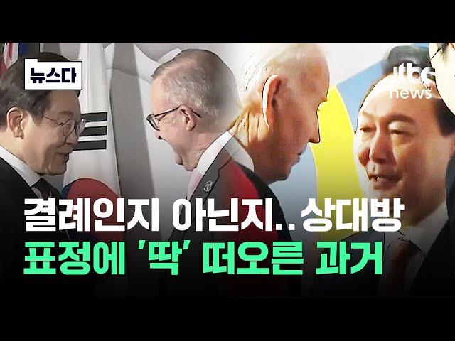 이 대통령 외교 결례? 상대국 표정에 '딱' 떠오른 과거 #뉴스다 / JTBC News