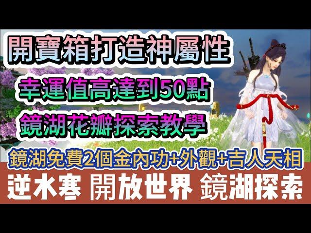 【逆水寒】開寶箱打造必備神屬性｜幸運值高達50點｜鏡湖花瓣探索教學｜免費金內功 外觀 吉人天相｜#逆水寒 #逆水寒禮包碼 #阿翊 #遊戲 #手遊 #絕峰秘境 #江湖秘境 #逆水寒副本 #逆水寒打造