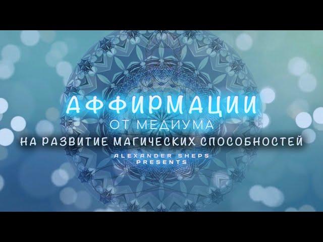 Медитация, аффирмация, мантра на РАЗВИТИЕ МАГИЧЕСКИХ СПОСОБНОСТЕЙ - Александр Шепс