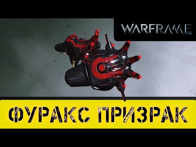 Warframe: Фуракс Призрак