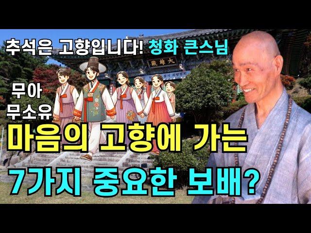 마음의 고향으로 가는 7가지 가장 중요한 보배 칠성재 칠덕재 무아 무소유 |청화스님 법문