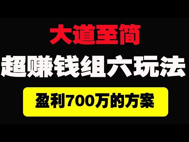 炒鸡简单玩法，持续盈利方案，再也不用到处找方案了，才能稳定盈利|网络赚钱|赚钱方法|15年老彩民日常分享|定位胆|一天60000+|利用奇趣分分彩 月收入十万加#赚钱小项目 #