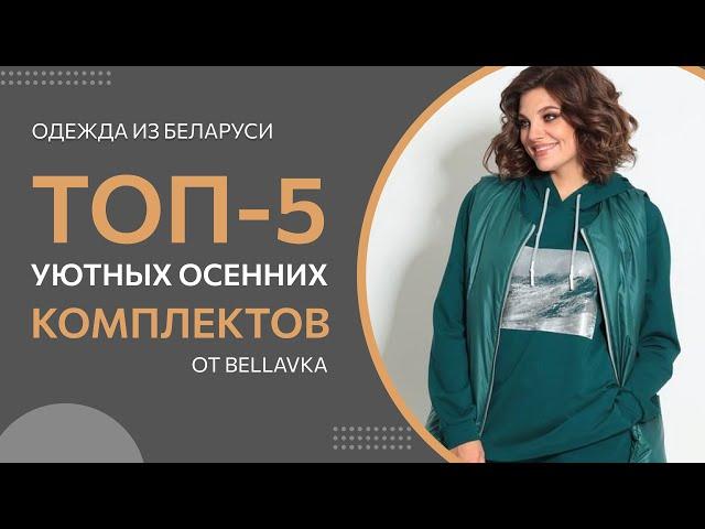 ТОП-5 Уютных осенних костюмов от Беллавка | Красивая женская одежда из Беларуси