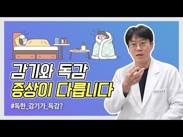 감기인가? 독감인가? 이 영상으로 종결합니다