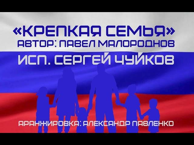 Песня: "Крепкая семья"