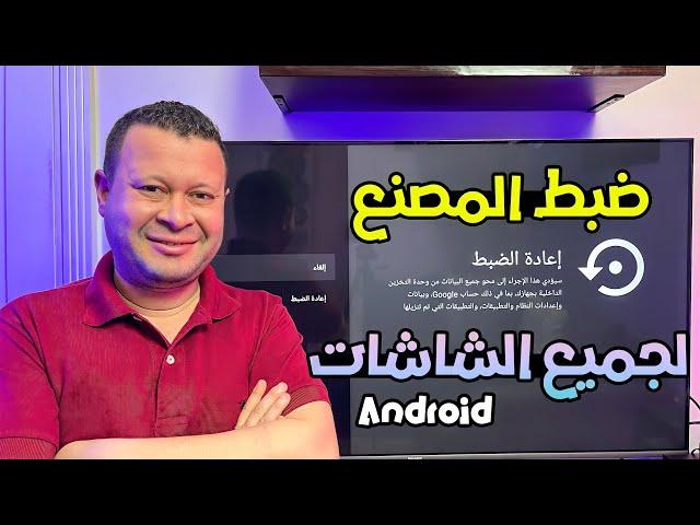 الطريقة الصحيحة لعمل ضبط مصنع لجميع الشاشات والبوكسات الأندرويد | سلسلة المبتدئين ٢