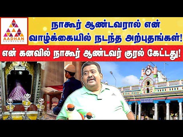 அஸ்ஸலாமு அலைக்கும் சொல்ல இது தான் காரணம்! | ஜோதிடர் பவானி ஆனந்த் | Aadhan Aanmeegam #நாகூர்ஆண்டவர்