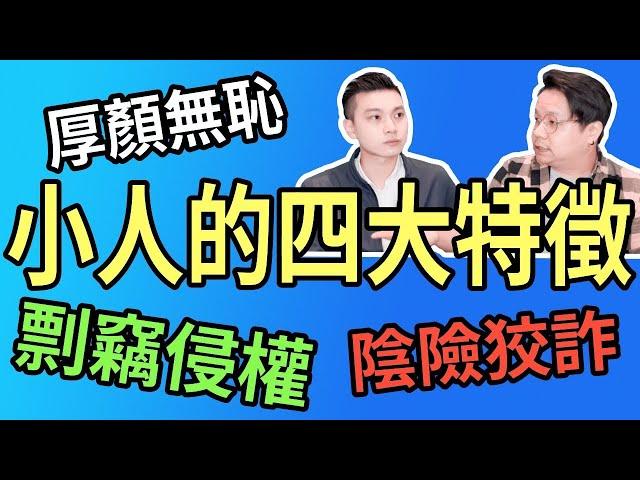 小人的四大特徵｜遠離小人｜防小人｜NLP小教室#96