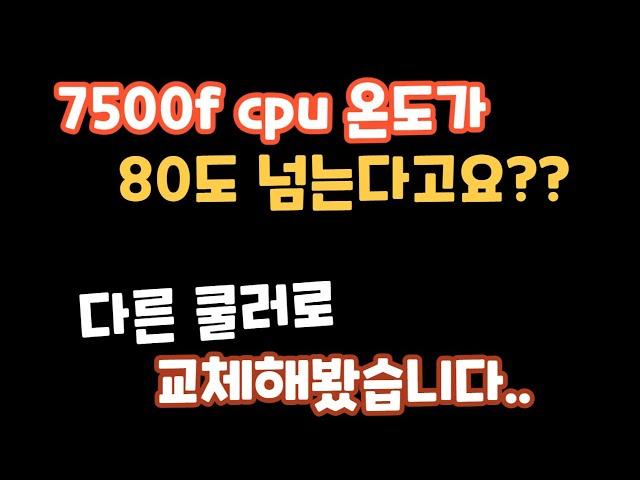 7500f cpu 온도가.. 80~85도???    온도가 높아서 쿨러교체 해봤습니다.  #컴퓨터견적 #특가컴퓨터