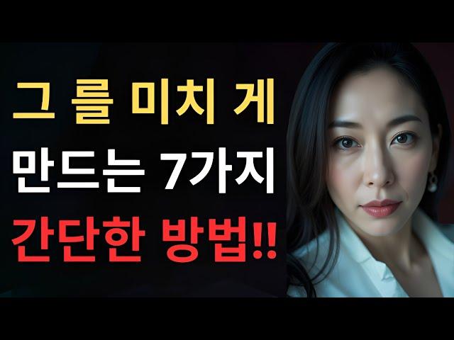 남자를 사로잡는 비밀, 당신을 미치도록 좋아하게 만드는 7가지 터무니없이 간단한 방법!