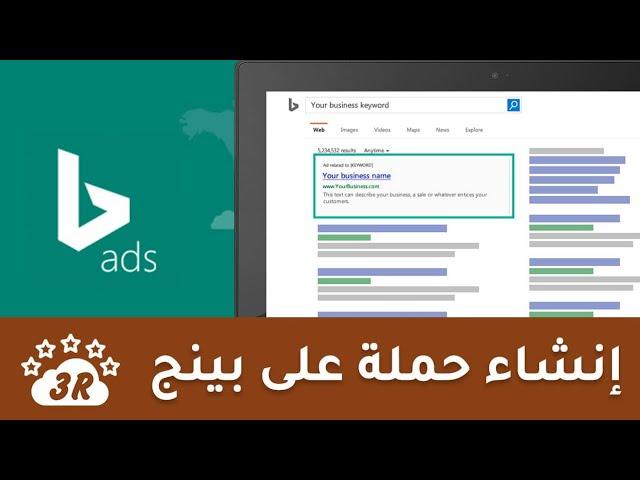 07 انشاء حملة اعلانية على مايكروسوفت ادس  - Create Microsoft Ads Campaign - Acid Reflux