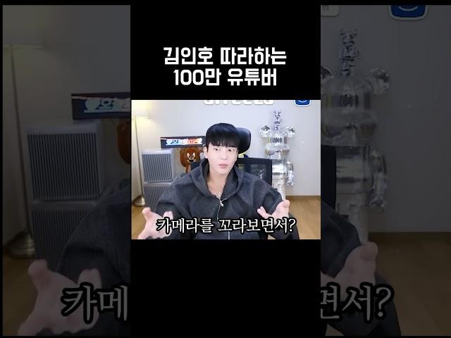 김인호 따라하는 100만 유튜버ㅋㅋ