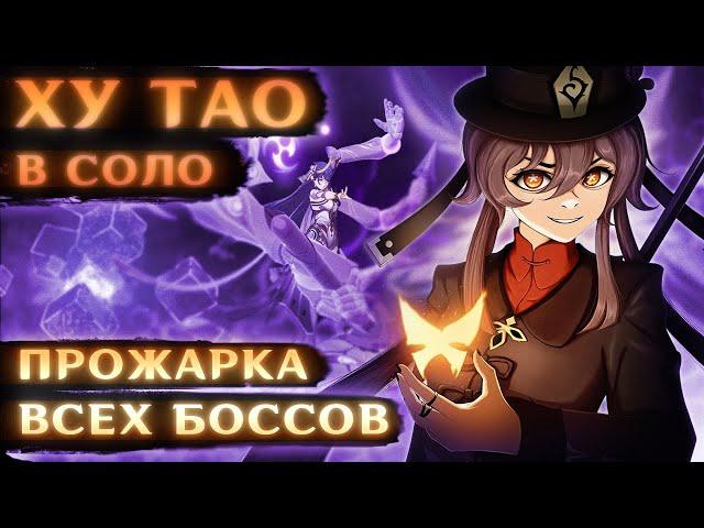 ПРОЖАРКА ОТ ХУ ТАО #2 (В соло против боссов)