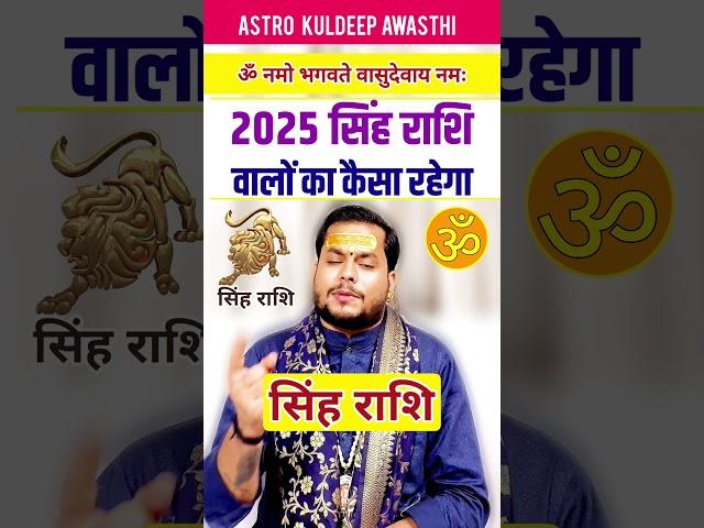 सिंह राशि वालो के लिए 2025 कैसा रहेगा #राशिफल2025 #सिंह_राशि #viralshort