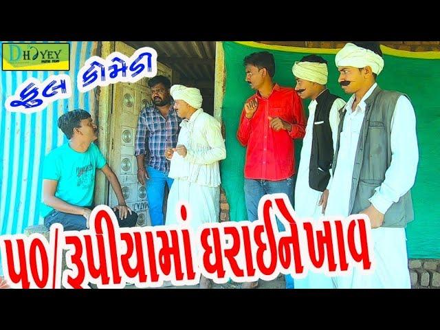 50/Rupiyama Dharayne Khav।।50/રૂપીયામાં ધરાઈને ખાવ।। HD Video।।Deshi Comedy।।Comedy Video।।