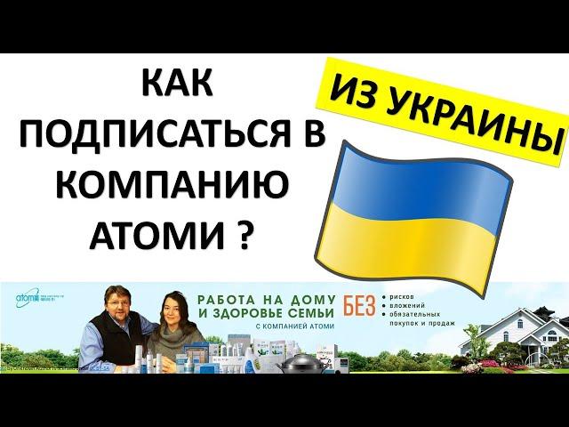 Как из Украины подписаться в Атоми? Работа на дому и здоровье семьи с компанией Атоми.