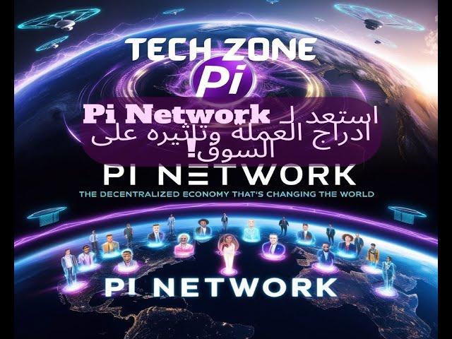 استعد لـ Pi Network: ادراج العملة وتأثيره على السوق!