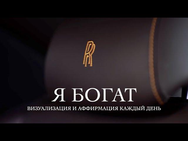 ВИЗУАЛИЗАЦИЯ Богатства | МОТИВАЦИЯ ЗА БОГАТСТВО | Money Affirmations | Wealth, luxury life