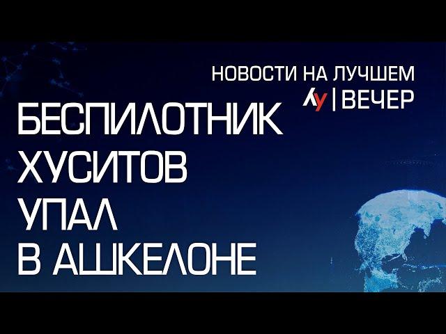 БПЛА хуситов упал в Ашкелоне \\ выпуск новостей на Лучшем радио от 25 декабря 2024 (вечер)