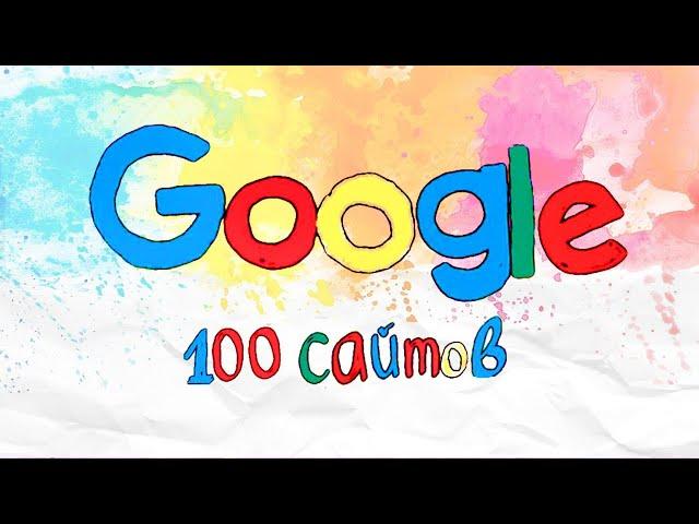 100 GOOGLE И YANDEX САЙТОВ КОТОРЫЕ СТОИТ ПОСЕТИТЬ! СБОРНИК