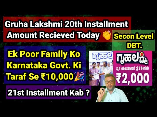 Gruha Lakshmi 20th Installment 2nd Level DBT  Ek Poor Family Ko Mile ₹10,000 21st Installment Kab.