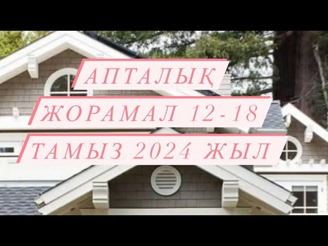 АПТАЛЫҚ ЖОРАМАЛ 12-18 ТАМЫЗ  2024 г. #апталықжұлдызжорамал