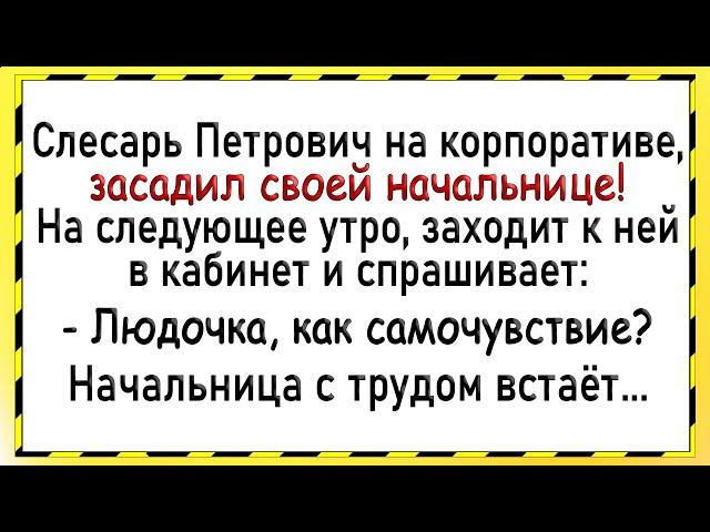 Как Петрович засадил начальнице! Сборник свежих анекдотов! Юмор!