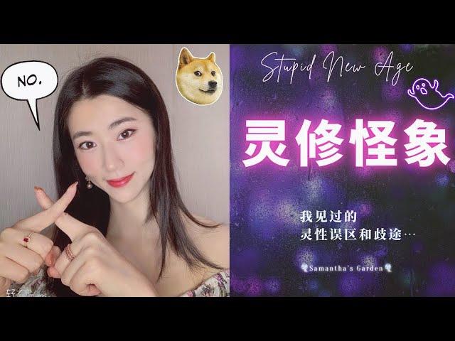 ‍️靈修怪象‍️我見識過的靈修誤區和歧途|靈性成長中正直、誠實、正義比一味包容、態度好更重要|無法推薦靈性課程的原因