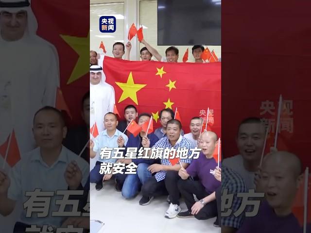 “有五星红旗的地方就安全！”总台记者独家报道：60多名中国公民已从伊朗安全撤离至阿联酋 | CCTV
